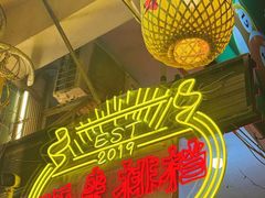 -旺来排档
