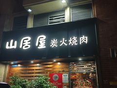 -山居屋炭火烧肉(厚街万达店)