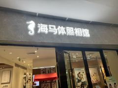-海马体家庭照相馆(广州正佳广场店)