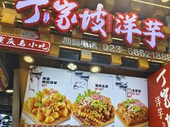 -丁家坡洋芋·观音桥好吃街A区(全国总店)