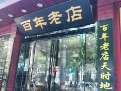 门面-和记粉馆(湘春路店)