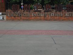 -柳州工业博物馆