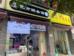 门面-花市豌杂面(民生路店)