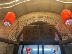 -杨记包子铺(铁树斜街店)