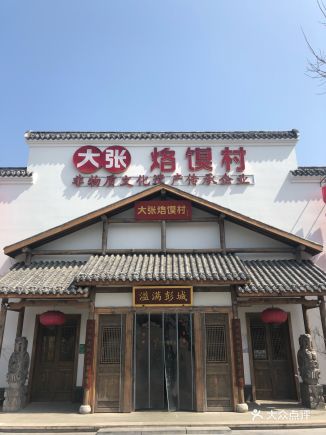大张烙馍村 地道徐州味(绿地店) - 京城阿土仔的相册 - 徐州美食