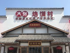 门面-大张烙馍村(绿地店)
