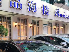 门面-品海楼·大连海胆锅贴馆(东港店)