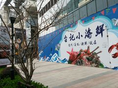 -台记小海鲜(七宝店)