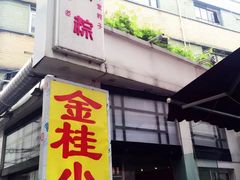 门面-金太粽(上海弄堂第一粽店)