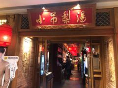 -小吊梨汤·北京菜·烤鸭(双井乐成中心店)
