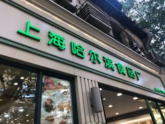 门面-上海哈尔滨食品厂(淮海中路店)