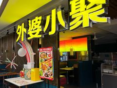-外婆小聚茶餐厅·生日·团建(市民中心店)