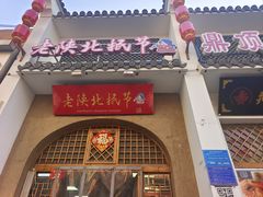 -老陕北抿节(范光胡同店)