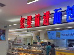 -红星前进面包牛奶公司(君太店)