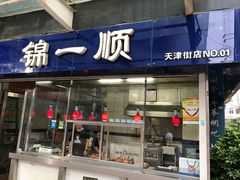 门面-奉食居(天津街店)