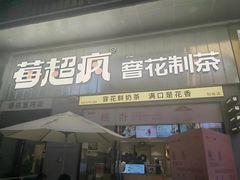 -莓超疯(浦西万达店)
