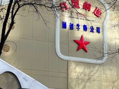 -红星前进面包牛奶公司(君太店)