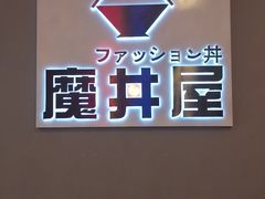 门面-魔丼屋(日月光店)