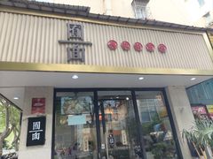 -囿面传统制面馆(中央路店)