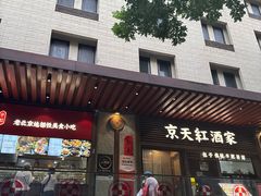 -京天红酒家(虎坊路店)