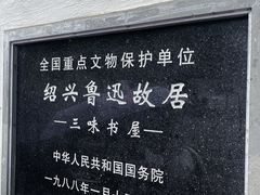 -绍兴鲁迅故里·沈园景区