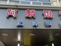 门面-阿麟馄饨(延长路店)