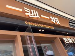 -一沙一城·岩烤牛扒(深圳首店)