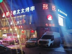 -邢氏老太太烤串(北兴街店)