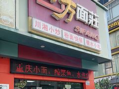 门面-四方面荘(常丰花园店)