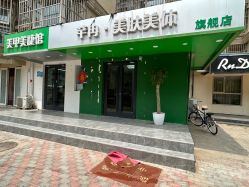 -芊冉•美甲美睫纹绣