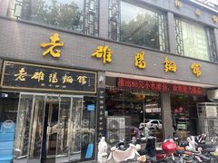 -老雒阳面馆·水席·洛阳菜(纱厂路店)