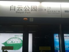 -白云公园(地铁站)