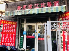 门面-老天津卫炸酱面(河北路店)