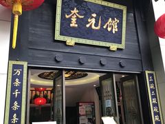门面-奎元馆.百年奎元.非遗传承(西湖边的解放路店)