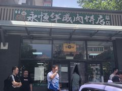 -清真永恒华威肉饼(潘家园店)