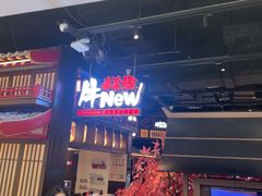 -牛New寿喜烧(闵行龙湖天街店)