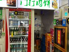 门面-宝瑞门钉肉饼店