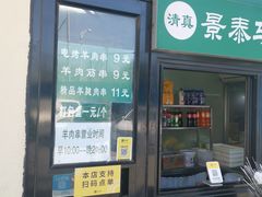 门面-景泰马记电烤串(景泰店)