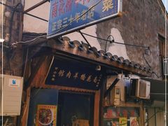 门面-南花桥羊肉馆老字号(乌镇店)