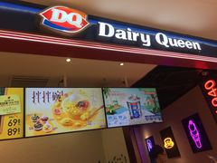 门面-DQ·蛋糕·冰淇淋(苏州中心店)
