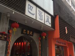 门面-巴蜀风·地道川菜(总店)