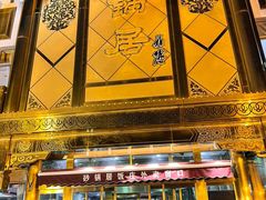 -砂锅居(西四店)