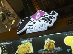 -粉粉乐鲷鱼烧(美罗城店)
