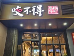 -咬不得高祖生煎·简餐(金逸影城店)