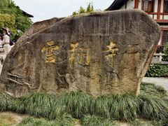 -南翔古镇