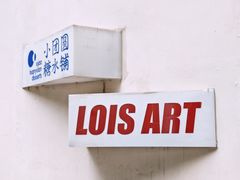 -Lois Art(思南店)