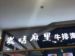 门面-炭烤麻里·臻选自助烤肉料理(观音桥大融城店)
