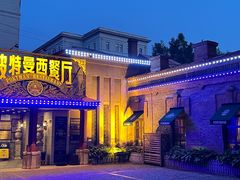 -波特曼西餐厅(南岗店)