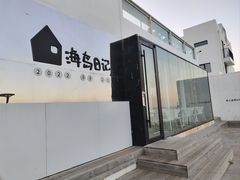 -海岛日记(养马岛店)
