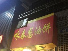 门面-咏春葱油饼(德政中路店)